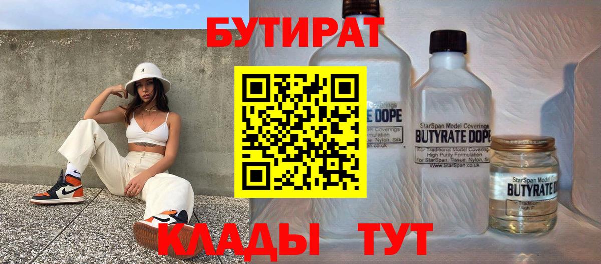 Бутират  Вход с VPN  Южноуральск  БУТИРАТ бутандиол 