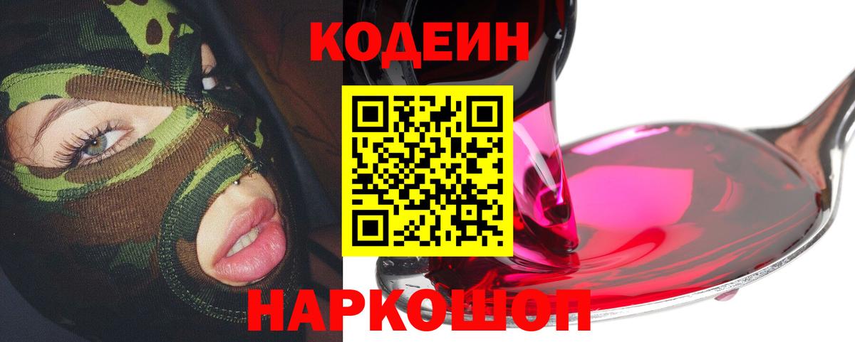 Кодеин Purple Drank  Вход с VPN  Кодеиновый сироп Lean напиток Lean (лин)  Южноуральск 